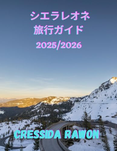 シエラレオネ 旅行ガイド2025/2026: 西アフリカの未開の美を発見 ― フリータウンの海岸から希望の高地まで