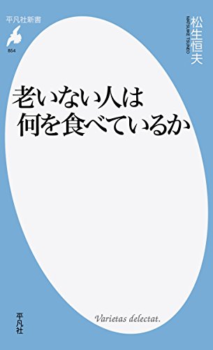 新書854老いない人は何を食べているか (平凡社新書 854)