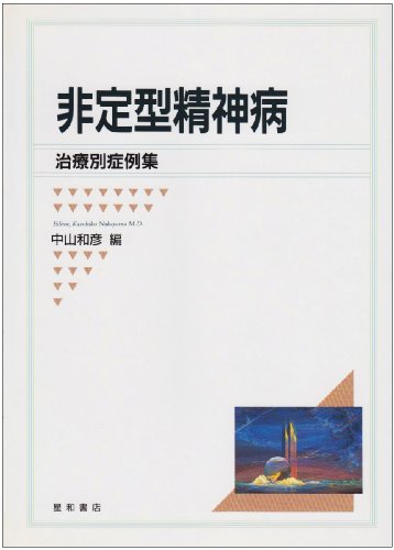 非定型精神病―治療別症例集