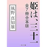 姫は、三十一　全７冊合本版 (角川文庫)