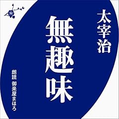 Audible版『太宰治名作集 』 | 太宰 治 | Audible.co.jp