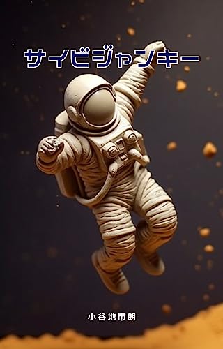 サイビジャンキー！霊感商法に魅入られた男