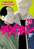 デメキン 29 (29)