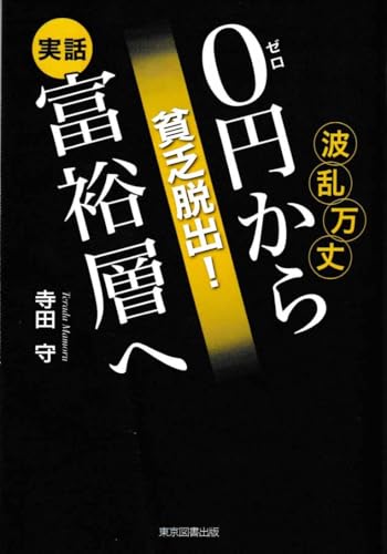 貧乏脱出！０円から富裕層へ