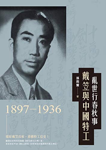 亂世行春秋事：戴笠與中國特工(1897-1936) (Traditional Chinese Edition)