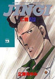 JINGI/仁義 19 (ヤングチャンピオンコミックス) 立原 あゆみ Books