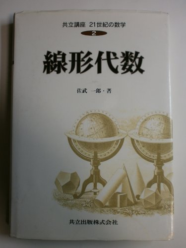 線形代数 (共立講座 21世紀の数学 2)