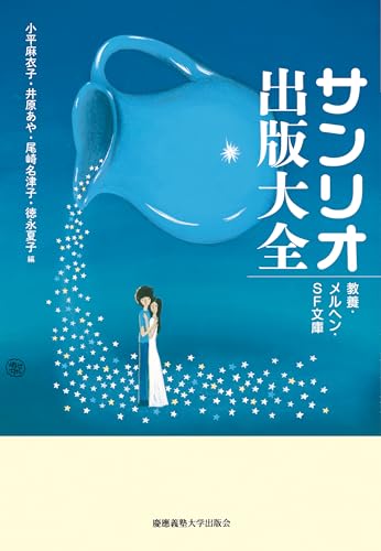 サンリオ出版大全　教養・メルヘン・SF文庫