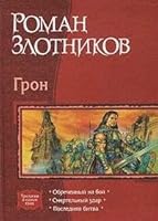 Gron: Obrechennyy na boy; Smertelnyy udar; Poslednyaya bitva 5992201076 Book Cover