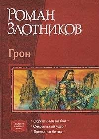 Hardcover Gron: Obrechennyy na boy; Smertelnyy udar; Poslednyaya bitva [Russian] Book