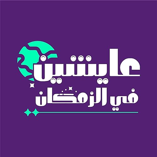 عايشين في الزمكان - Living in Spacetime cover art