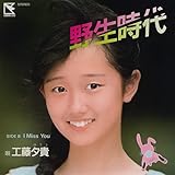 野生時代 (2024 Remaster)