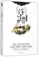 浮生物语(附红包5上西溟幽海) The Story of Fleeting Life 7570200314 Book Cover