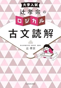 大学入試　辻孝宗の　ロジカル古文読解