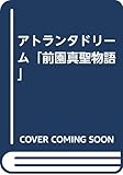 アトランタドリーム「前園真聖物語」