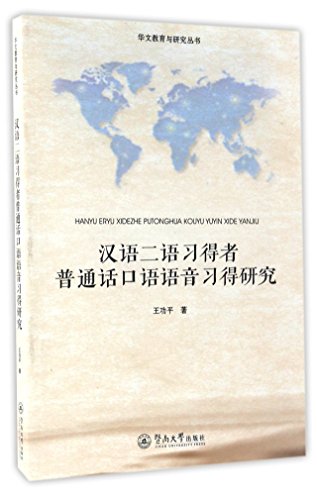华文教育与研究丛书：汉语二语习得者普通话口语语音习得研究