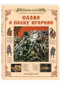 Hardcover Slovo o polku Igoreve [Russian] Book