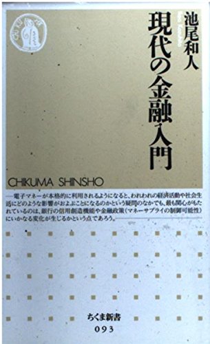 現代の金融入門 (ちくま新書 93)