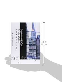 Amazon.co.jp: 「ボヴァリー夫人」をごく私的に読む: 自由間接話