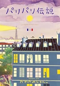 パリパリ伝説　（12）【電子限定特典付】 (FEEL COMICS)