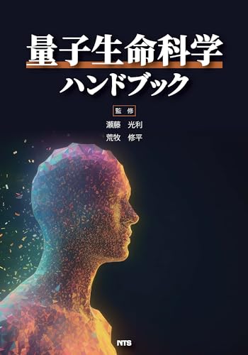 量子生命科学ハンドブック