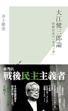 大江健三郎論 怪物作家の「本当ノ事」 (光文社新書 1296)