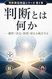 判断とは何か: ――選択・決定・保留・停止を統合する 判断構造理論シリーズ
