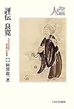 評伝良寛：わけへだてのない世を開く乞食僧 (シリーズ・人と文化の探究)