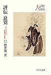 評伝良寛：わけへだてのない世を開く乞食僧 (シリーズ・人と文化