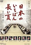 日本のいちばん長い夏/木場勝己池内万作キムラ緑子倉内均(監督、脚本)半藤一利(原作)