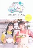 セガコラボカフェ かなことさらら プロデュースキッチン 高槻かなこ/八島さらら レシピブック