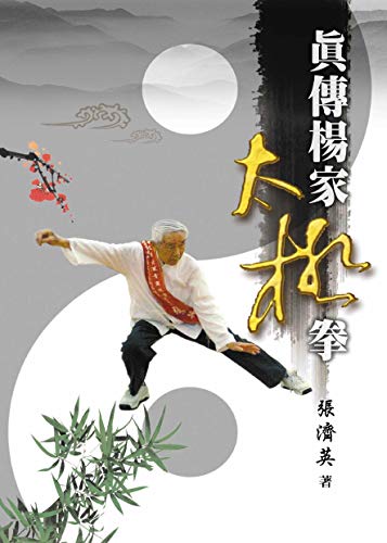 真傳楊家太極拳 (Traditional Chinese Edition)