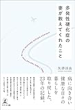 多発性硬化症の妻が教えてくれたこと
