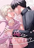 先輩、俺じゃダメですか？ (Blend)