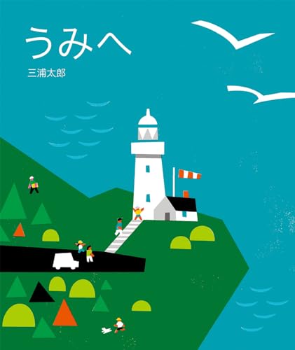 うみへ やまへ うみへ やまへ