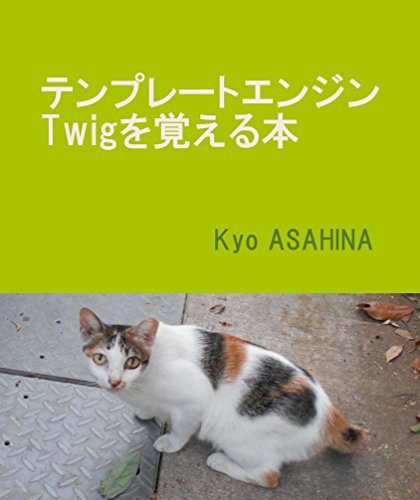 Template engine Twig wo oboeru hon (Japanese Edition)