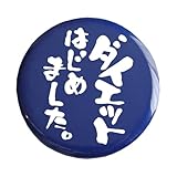 おもしろ文字缶バッジ「ダイエットはじめました。」【メッセージ 日本語 かわいい 言葉 プレゼント】 (ブルー)