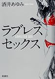 ラブレスセックス