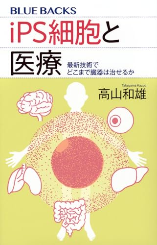 iPS細胞と医療 最新技術でどこまで臓器は治せるか (ブルーバックス)