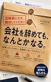 会社を辞めても、なんとかなる: 後悔しないために、退職前に知っておきたいこと