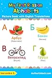 My First Russian Alphabets Picture Book with English Translations: Bilingual Early Learning & Easy Teaching Russian Books for Kids (Teach & Learn Basic Russian words for Children 1)