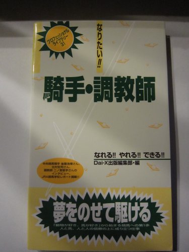 キンドル 無料電子書籍 なりたい!!騎手・調教師 (プロフェッショナルライブラリー) バイ