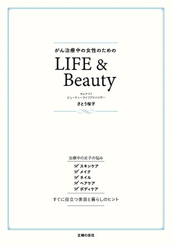 がん治療中の女性のためのＬＩＦＥ＆Ｂｅａｕｔｙ