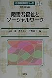障害者福祉とソーシャルワーク (社会福祉基礎シリーズ 7)