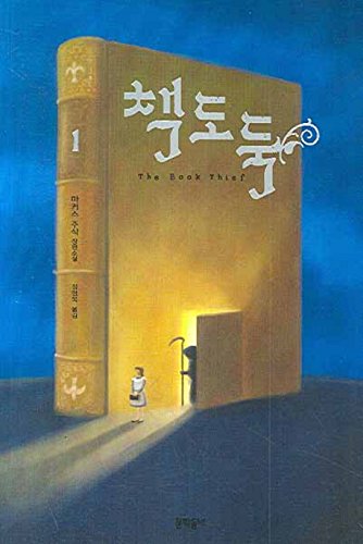 Book thief. 1 (Korean edition) [Korean] 895460496X Book Cover