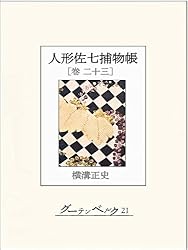Amazon.co.jp: 人形佐七捕物帳 巻十四 eBook : 横溝正史: Kindleストア