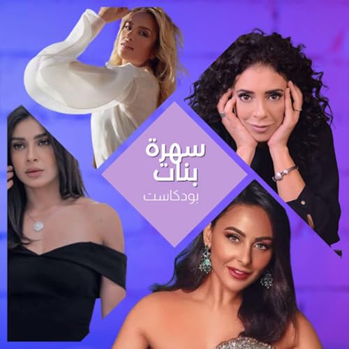 سهرة الليلة مع المدربة الرياضية مايا عبدالله cover art