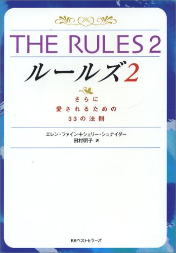 無料電子書籍 おすすめ THE RULES〈2〉さらに愛されるための33の法則 (ワニ文庫) バイ