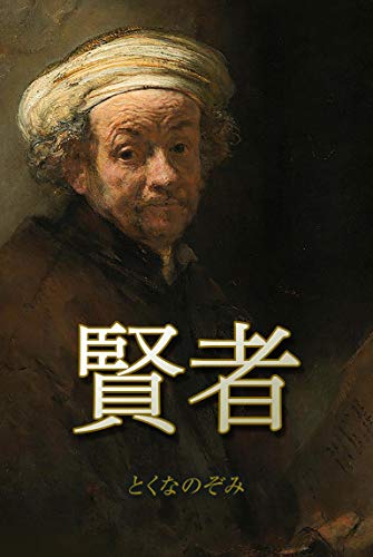 Kenja (Japanese Edition)
