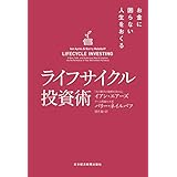 ライフサイクル投資術 お金に困らない人生をおくる (日本経済新聞出版)